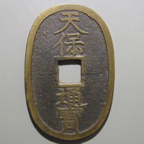 天保通宝 不知長郭手 大頭通 草点保様 （美品） | 日本銭,天保通宝