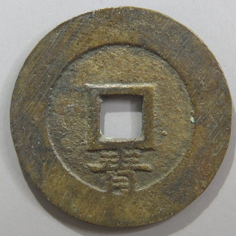 明朝銭】 崇禎通宝 背下青 （美品） | 中国銭,明朝銭 | ヤマト