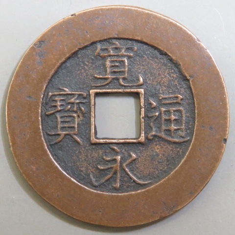 超レアなエラー銭新寛永通宝母銭11波削波刔輪直波