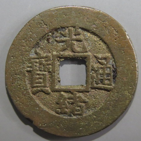 清朝銭】 光緒通宝 宝泉局 万選銭 尓ス貝 （美品） | 中国銭,清朝銭