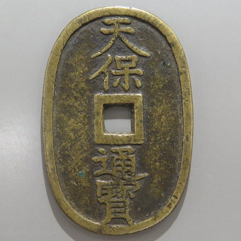 天保通宝　コレクション 天保通宝 真鍮銭 離郭爪百写 細縁 （美品） | 日本銭,天保通宝