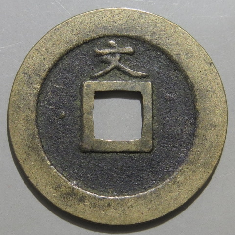 寛永通宝】 新寛永 正字背文 白銅質 （美品） | 日本銭,新寛永