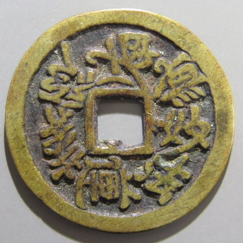 絵銭】 題目銭 細縁 幕末 （美品） | 日本銭,絵銭 | ヤマト