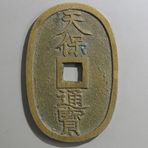 天保通宝 称久留米 細字通宝 背錯範 （美品） | 日本銭,天保通宝