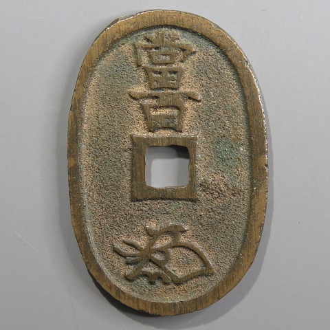 天保通宝、山口方字広郭、「しっかり❗」とした「極美品❗」 天保通宝 山口方字 小郭 鋳溜（極美～美品） | 日本銭,天保通宝