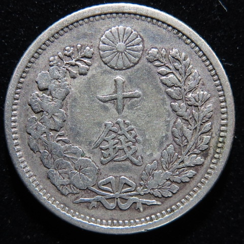 明治35年(特年) 　10銭 銀貨 竜デザイン 竜10銭銀貨 明治35年(特年) 未使用 | 日郵コイン