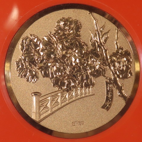 銅メダル】 昭和58年 桜の通り抜け 丹銅メダル 造幣局製 （未使用