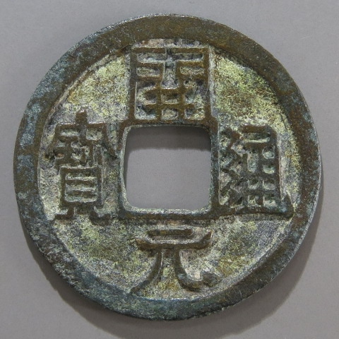 古銭 絵銭 同治重宝 五十 中国 金運 開運 幸運 希少 珍品 Amazon.co.jp: 古銭 絵銭 小判 小判型絵銭 金運 開運 幸運 商売