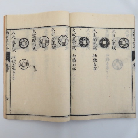 古書】 和漢 古今泉貨鑑 寛政10年（1798年）発行 （美品） | すべての