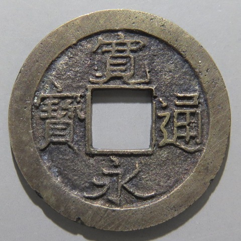 新寛永通宝　母銭 寛永通宝】 新寛永 清水短通 磨輪母銭 （美品） | 日本銭,新寛永
