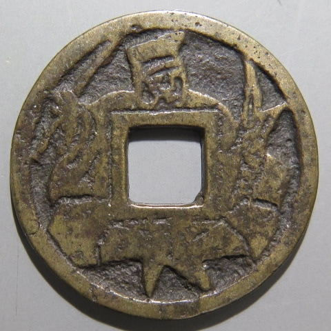 絵銭】 仙台 白文恵美須 古鋳 （美品） | 日本銭,絵銭 | ヤマト