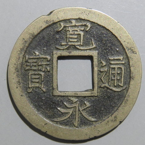 寛永通宝】 新寛永 母銭 四ッ宝 勁永 広寛 白銅質 （美品