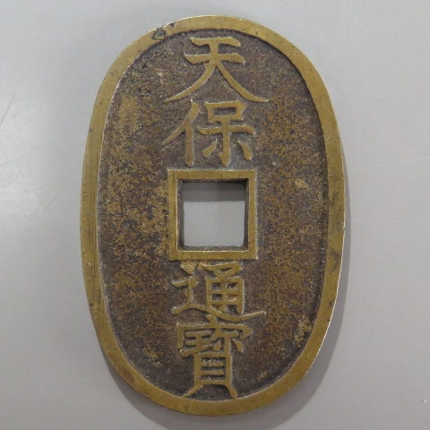 天保通宝 不知中郭手 異刻印 楽天市場】天保通宝 不知細郭手 細字 青宝楼旧蔵 （美品