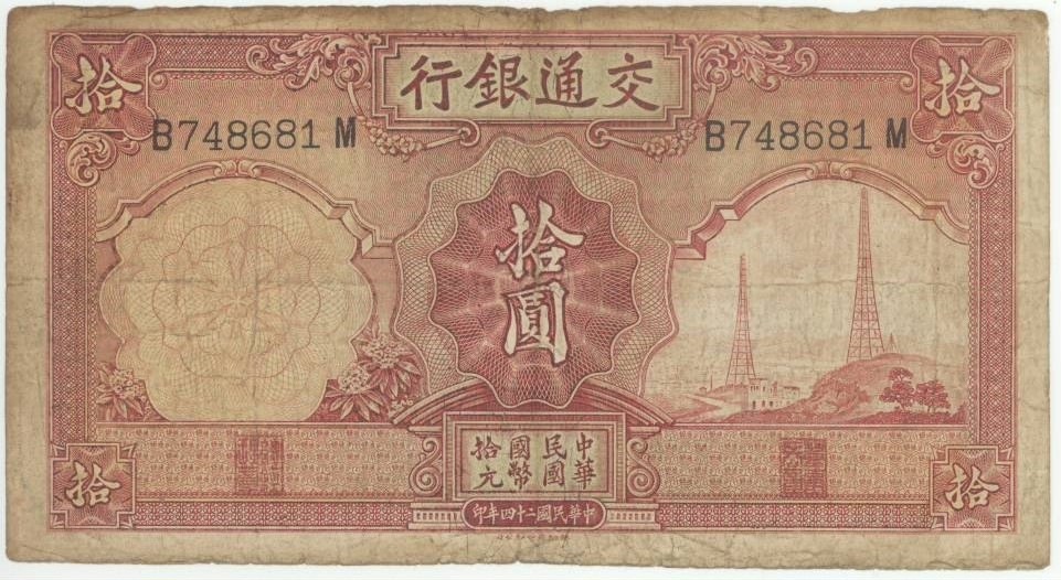 中国紙幣】 交通銀行10円 民国24年 （上品） | すべての商品 | ヤマト