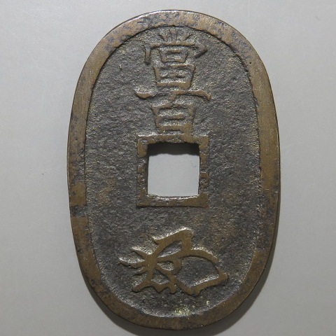 天保通宝 不知 長郭手長足宝 縦49.73mm 横32.48mm