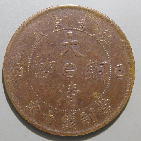中国銅幣】 大清銅幣 戸部10文 中央吉大字 （美品） | すべての商品