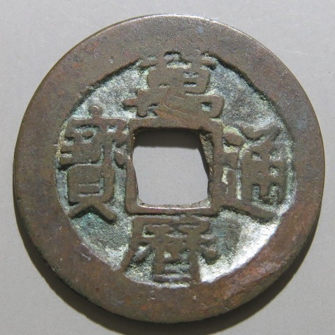 明朝銭】 万暦通宝 貝中宝 濶縁 （美品） | 中国銭,明朝銭 | ヤマト