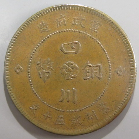 中国銅幣】 四川銅幣 軍政府造50文 民国元年 （美品） | すべて