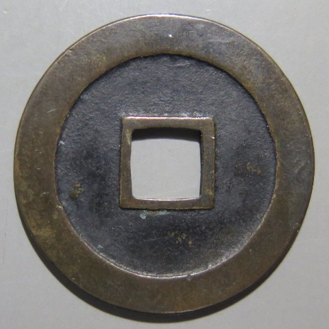 寛永通宝】 新寛永 母銭 縮字背文無背 （美品） | 日本銭,新寛永