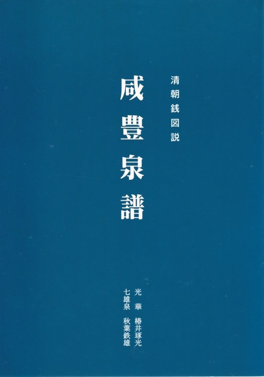 元朝銭史の研究　別冊共（元朝官銭泉譜） 通販 - 大和文庫ヤフーショップ : 】 古銭文献 【 咸豊泉譜 清朝銭図説 趣味・スポーツ・実用