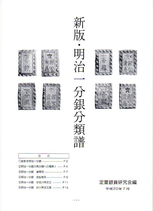 新版・明治一分銀分類譜 定量銀貨研究会 | 文献・書籍,文献・資料
