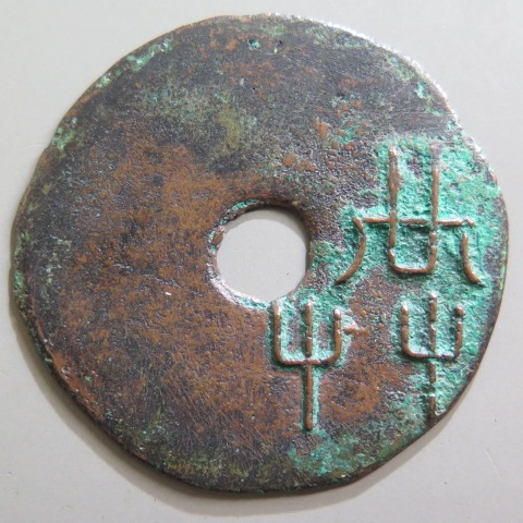 龍鳳通宝　中国古銭　渡来銭　出土銭　青錆　穴銭 図録日本の貨幣 - 渡来銭 元 龍鳳通宝 - 貨幣博物館