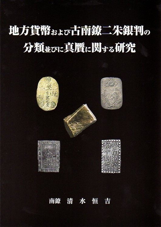 地方貨幣および古南鐐二朱銀板の分類並びに真贋に関する研究 | 文献