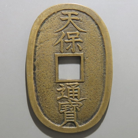 天保通宝 不知長郭手 刔輪覆輪 張足宝 母銭 （美品） | 日本銭