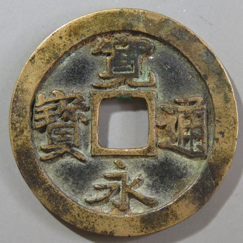 江戸時代　慶長通寳　美品 江戸時代 慶長通寳 美品 楽天市場】慶長通宝の通販