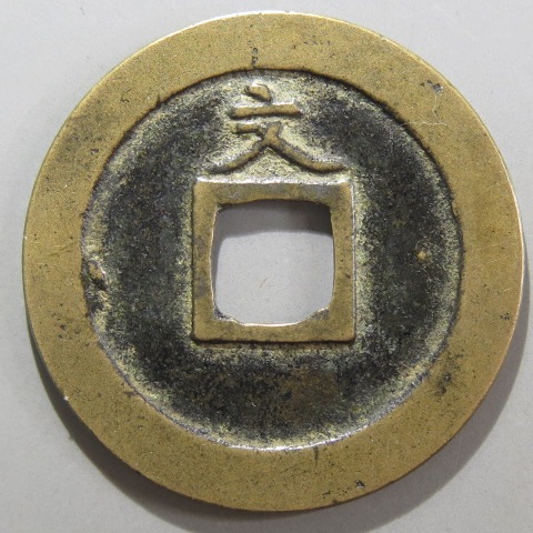 寛永通宝】 新寛永 正字背文 縮文 （美品） | 日本銭,新寛永,一文銭 