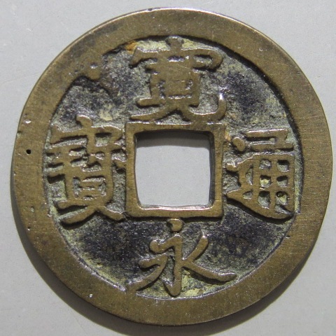 寛永通宝】 古寛永 坂本 不跳永 濶字 （美品） | 日本銭,古寛永