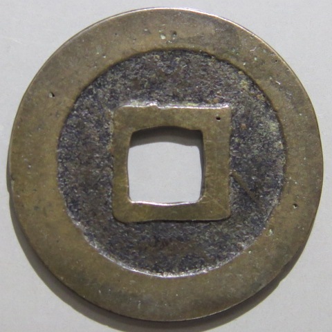 寛永通宝】 古寛永 坂本 不跳永 濶字 （美品） | 日本銭,古寛永