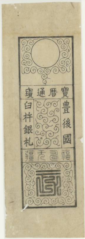 古紙幣類】 豊後 臼杵藩 宝暦通宝 臼杵銀札 裏面見本刷 小虫（極美品