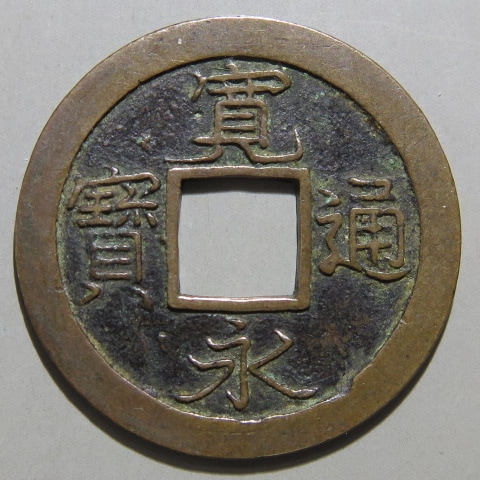 寛永通宝 約16.7kg 寛永通宝 約16.7kg