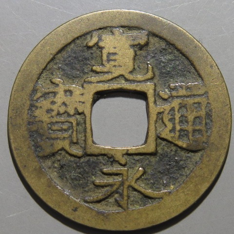 寛永通宝】 古寛永 吉田広永 背小郭 （美品） | 日本銭,古寛永