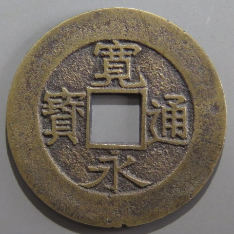 寛永通宝】 新寛永 当四 母銭 水戸仰永 浅字 大様母銭 （美品