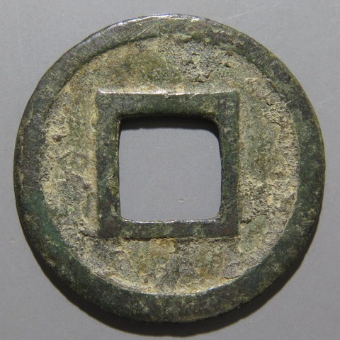 古文銭】 隋五銖 大様 （美品） | 中国銭,古文銭 | ヤマトコレクション 