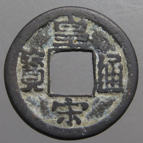 安南銭】 安法手 皇宋通宝 広穿 針穴3（美品） | 朝鮮・安南銭,安南銭