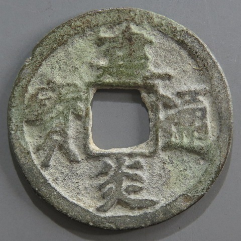 宋銭】 南宋 建炎通宝 背川無背 出土錆（美品） | 中国銭,宋銭