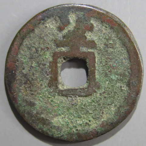 洪武通寶 背北平 10枚 明銭 中国銭 古銭