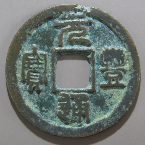 宋銭】 元豊通宝 横点宝 小字 篆書 2-2 青錆（美品） | 中国銭,宋銭