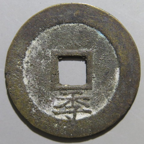 明朝銭】 崇禎通宝 背下季 （美～上品） | 中国銭,明朝銭 | ヤマト 