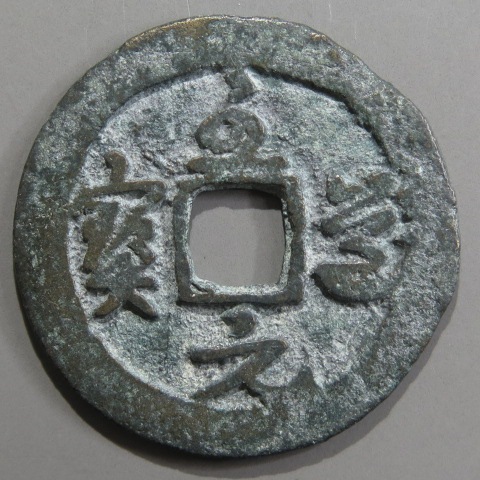 宋銭】 至道元宝 細縁手 濶縁 草書 小錆（美品） | 中国銭,宋銭