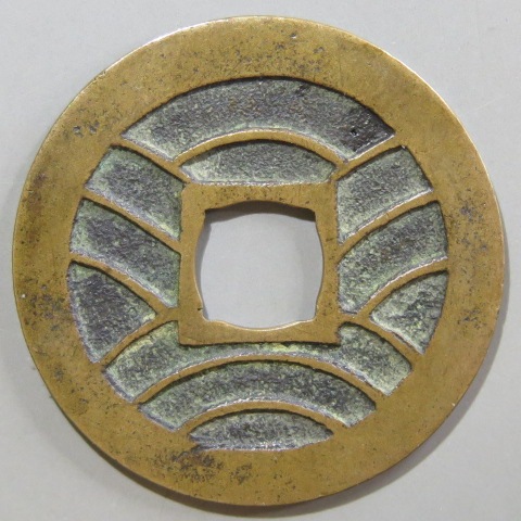 寛永通宝】 新寛永 当四 母銭 文政小字 左三直波 （美品） | 日本銭,新 