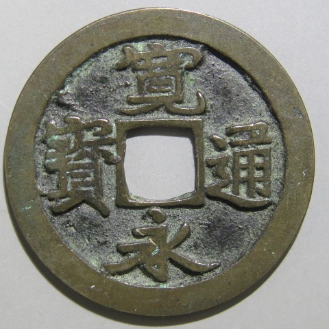 寛永通宝】 古寛永 長門奇永 狭王宝 俯寛 針穴1（美品） | 日本