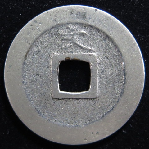 寛永通宝】 新寛永 銀銭 細字背文 （美品） | すべての商品