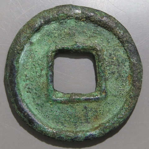 直百五銖　 背左為　古文銭　中国　蜀　穴銭　古銭　貨幣 直百五銖 背左為 古文銭 中国 蜀 穴銭 古銭 貨幣オン