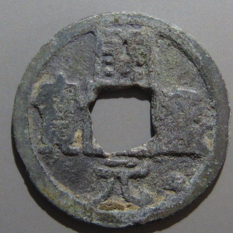 唐・五代十国銭】 会昌開元 左跳元 通下星 背藍 青錆（佳品