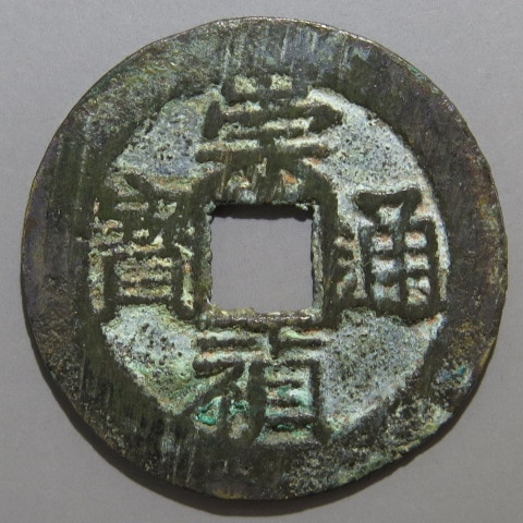 明朝銭】 崇禎通宝 背上貴 （美～上品） | 中国銭,明朝銭 | ヤマト
