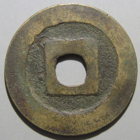 寛永通宝】 古寛永 吉田広永広郭 背濶縁広郭 （上品） | 日本銭,古寛永